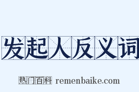 发起人反义词是什么意思的图片